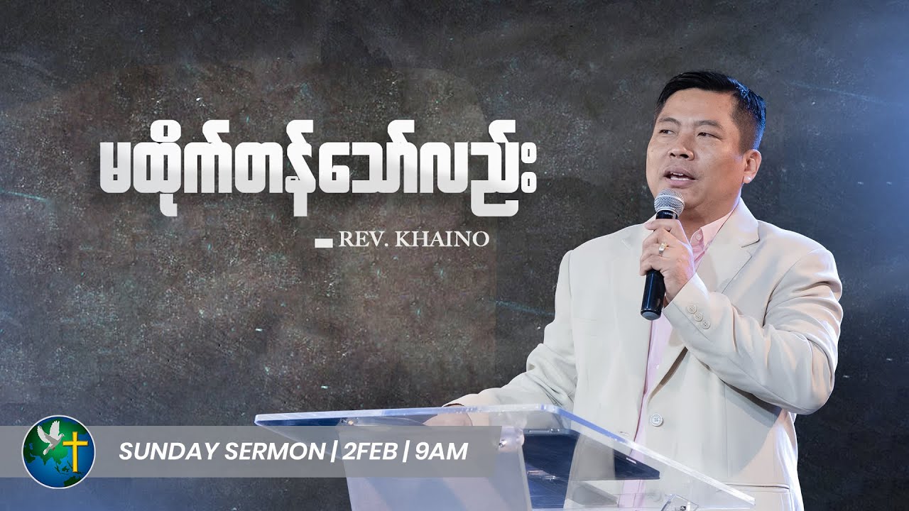 မထိုက်တန်သော်လည်း || Rev. Khaino