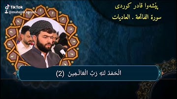 سورة الفاتحة . العاديات پێشەوا قادر