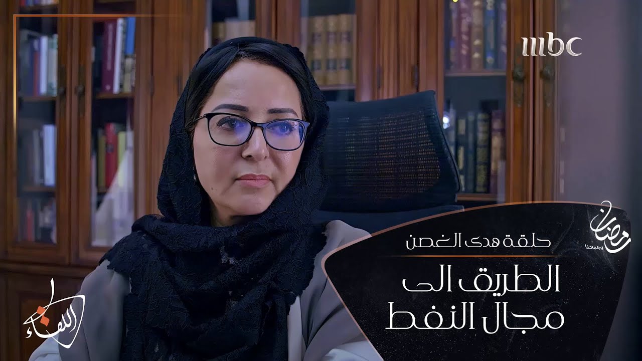 #هدى_الغصن امرأة لا تعرف اليأس.. رفضوا ابتعاثها 3 مرات فحققت حلمها في أكبر شركة نفط بالعالم