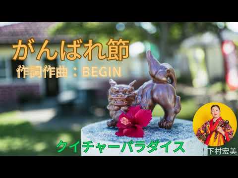 がんばれ節