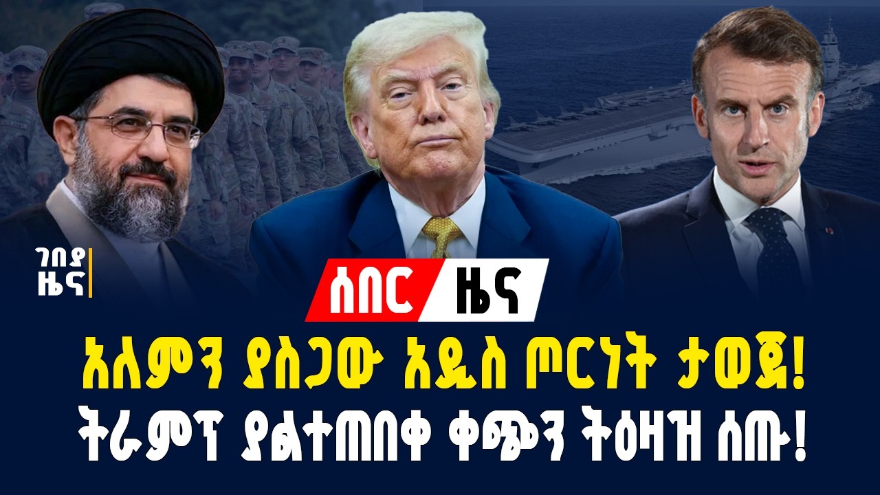 አለምን ያስደነገጠ አዲስ ጦርነት ታወጀ! ትራምፕ ያልተጠበቀ ቀጭን ትዕዛዝ ሰጡ! - የካቲት 25/2018 | Gebeya News