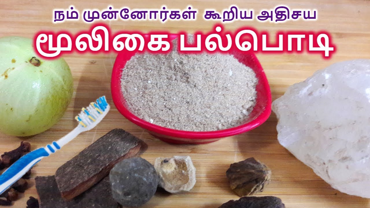 நம் முன்னோர்கள் கூறிய அதிசய மூலிகை பல்பொடி | Herbal Tooth Powder in ...