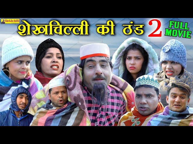 शेखचिल्ली की ठंड 2 FULL MOVIE || Sheikhchilli ki new comedy Haryanavi कॉमेडी Fanny comedy || (2021). class=