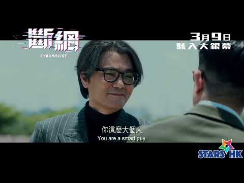 《斷網》定檔3月9日上映 | 郭富城首演電腦奇才化身網絡達人 | 警示觀眾小心網絡騙案