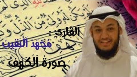 سورة الكهف كامله بصوت محمد النقيب صوت ولا اروع 😍📖.