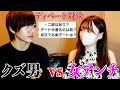 クズ男vs女アンチのディベート対決~第1股~