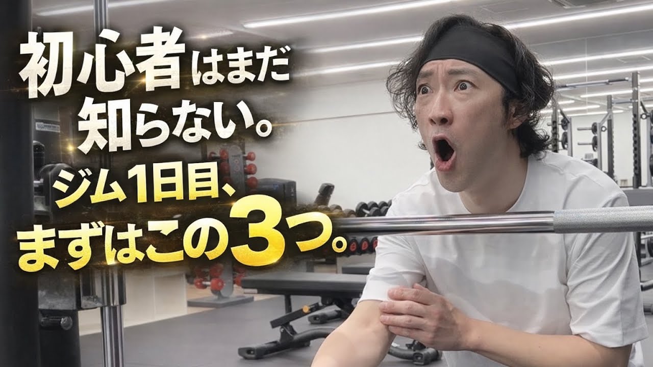 ジム初心者はまずこの3種目だけやれ。