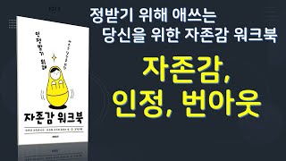 정받기 위해 애쓰는 당신을 위한 자존감 워크북.   저자 김기현