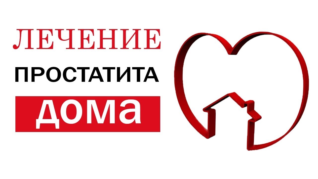 ЛЕЧЕНИЕ ПРОСТАТИТА В ДОМАШНИХ УСЛОВИЯХ. ДА ИЛИ НЕТ? - YouTube