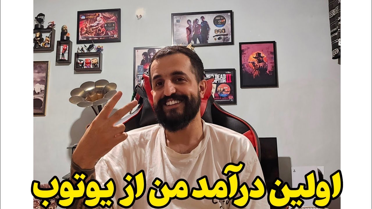 درآمد من از یوتوب چقدره؟