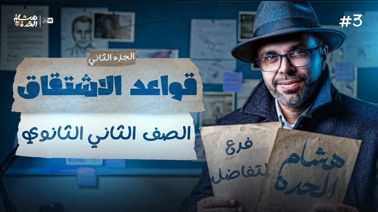 قواعد الاشتقاق ج2 | تفاضل 2ث | مستر هشام الحده