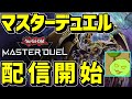 遊戯王マスターデュエル ランクマとかやりてえ【Vtuber】