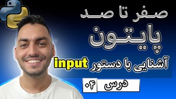 آموزش صفر تا صد پایتون درس [04] | گرفتن ورودی در پایتون با input