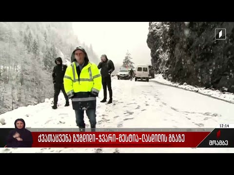 ქვათაცვენა ზუგდიდი-ჯვარი-მესტია-ლასდილის გზაზე