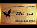 🍃Исцеляющая поэзия🍃 ЯНА ТАР - Романтика не для меня. ТВОЙ ДЕНЬ 🍃Современные стихи о любви🍃