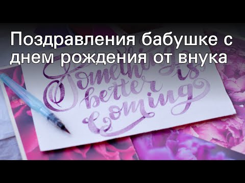 Поздравления бабушке с днем рождения от внука