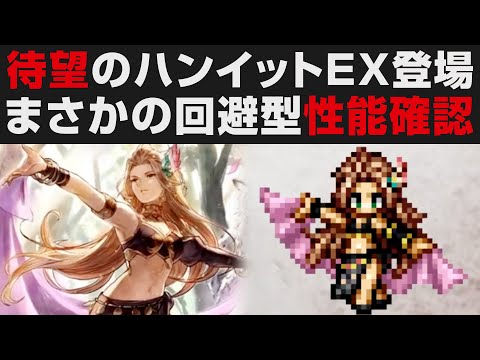 【オクトラ大陸の覇者】待望のハンイットEX登場。踊子性能確認【オクトパストラベラー大陸の覇者検証】OCTOPATH TRAVELER CotC