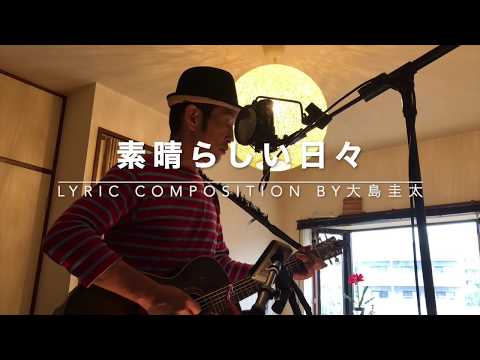 大島圭太 無観客ライブ“一発録”④『素晴らしい日々』