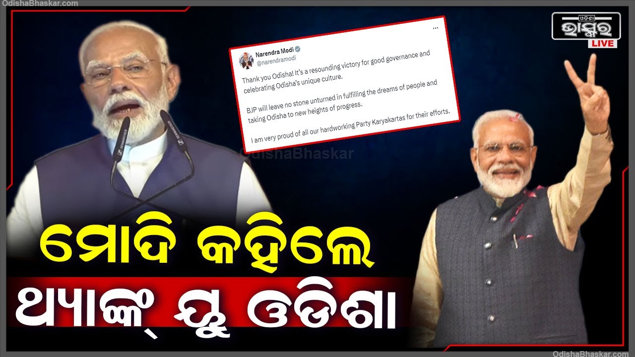 ନିର୍ବାଚନରେ ବିଜୟ ଏବଂ ସମର୍ଥନ ଦେଇଥିବାରୁ ଓଡ଼ିଶାବାସୀଙ୍କୁ ଧନ୍ୟବାଦ ଜଣାଇଲେ ମୋଦୀ PM Modi Congratulates Odisha