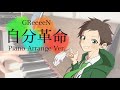 【GReeeeN】自分革命【ピアノ】