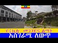     4           addis ababa walking tour 4kilo reconstruction status