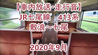 【車内放送・走行音】 JR七尾線 413系　敷浪～七尾　Sounds in the train, JR Nanao Line Shikinami to Nanao　(2020.9)