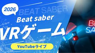 【Beat Saber】今日はどこまで高得点を狙える！？VR音ゲー配信！