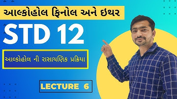 STD 12 | CEPTER -11 | આલ્કોહોલ ફિનોલ અને ઇથર | LECTURE 6 | આલ્કોહોલ ની રાસાયણિક પ્રકિયા