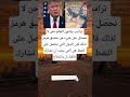 ترامب يفاجئ العالم نحن لا نحصل على شيء من مضيق هرمز لذلك فإن الدول التي تحصل على النفط هي التي