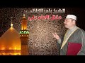 مقتل الإمام علي بن أبي طالب عليه السلام بصوت الحاج عامــــر الكاظمــــي