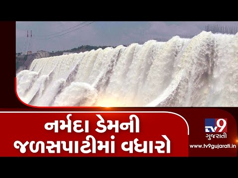 Monsoon 2019: Water level of Narmada dam increased to 136.10 meter| TV9GujaratiNews