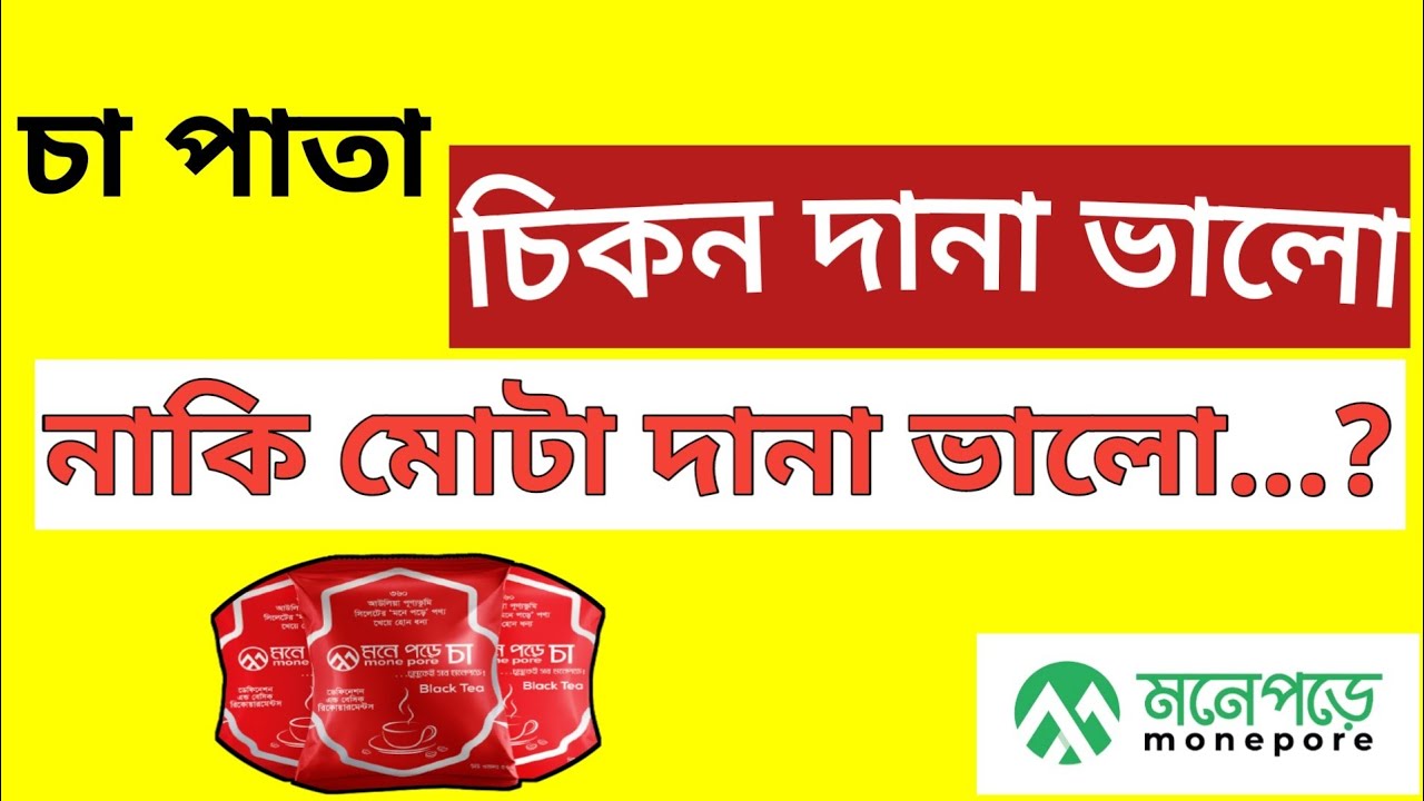 চিকন দানা ভালো না মোটাদানা ভালো..? || চা পাতা|| Monepore Limited