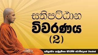 සතිපට්ඨාන විවරණය (2) | Ven Ambulampaha Siridhamma Thero | Suwatha
