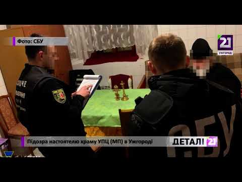 21 channel: Підозра настоятелю храму УПЦ МП в Ужгороді