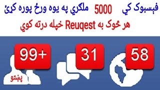 په یوه ورځ د فېسبوک 5000 ملګري پوره کړﺉ تاسې هیڅ Request چاته مه لیږﺉ