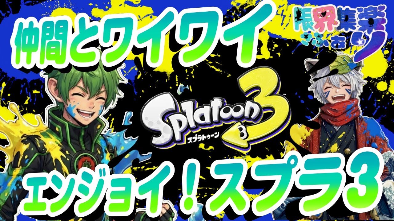 【#スプラトゥーン3】仲間とエンジョイ！オープンマッチガチホコ&アサリ！PS低めですので期待しないでください【#Vtuber】#スプラトゥーン3  #エンジョイ #ガチヤグラ #ガチホコ