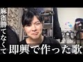 麻雀に負けまくった小林私のヤケクソな即興演奏