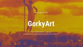 Открытый лекторий GorkyArt. Анна Познанская \