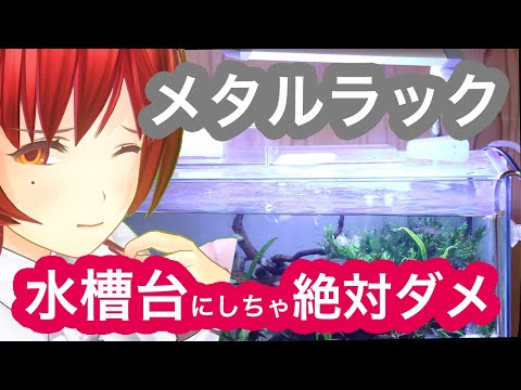 メタルラック 水槽 危険 メタルラック 水槽 危険