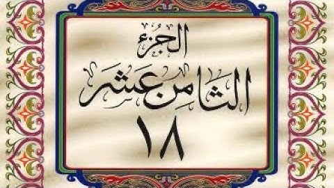 القرآن الكريم / الجزء الثامن عشر (18) ترتيل / عبد الباسط عبد الصمد