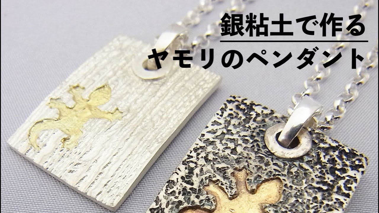銀粘土で作るヤモリのペンダント - YouTube