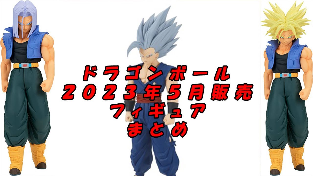 年ドラゴンボール販売フィギュアまとめ   YouTube