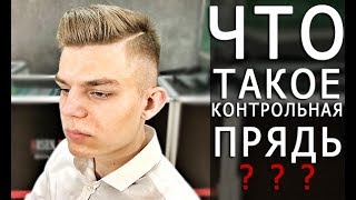 Что такое контрольная прядь и какая она бывает Арсен Декусар