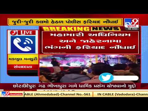 Plaint filed against one for organizing religious function amid Covid pandemic in Chhota Udepur |TV9