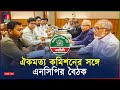 সরাসরি: ঐকমত্য কমিশনের সঙ্গে এনসিপির বৈঠক