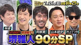 日曜日の初耳学◆堺雅人×林修『VIVANT』放送直後９０分ＳＰ阿部寛＆山本耕史が暴露🈑