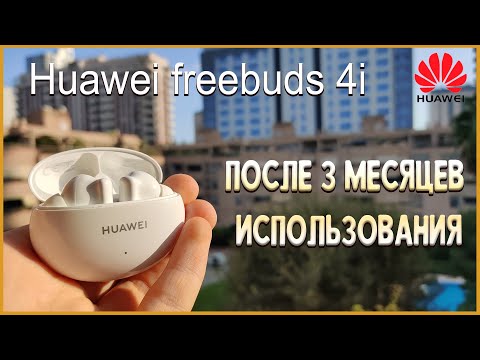 Huawei freebuds 4i - ОБЗОР и ОПЫТ ИСПОЛЬЗОВАНИЯ