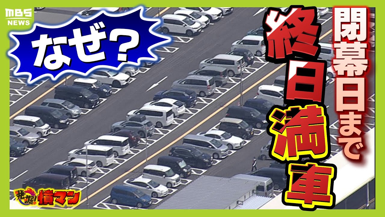 【万博】「いつも満車で予約取れない。調べて！」障がい者用駐車場…取材すると『閉幕日まで終日満車』なぜ１日２００台しか止められない？【怒り】【ＭＢＳニュース特集】（2025年6月16日）