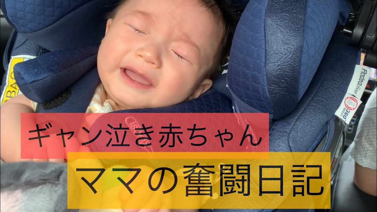 生後4ヶ月 息子ギャン泣きの様子 赤ちゃんを泣き止ませる方法 必殺技はこれだー Youtube