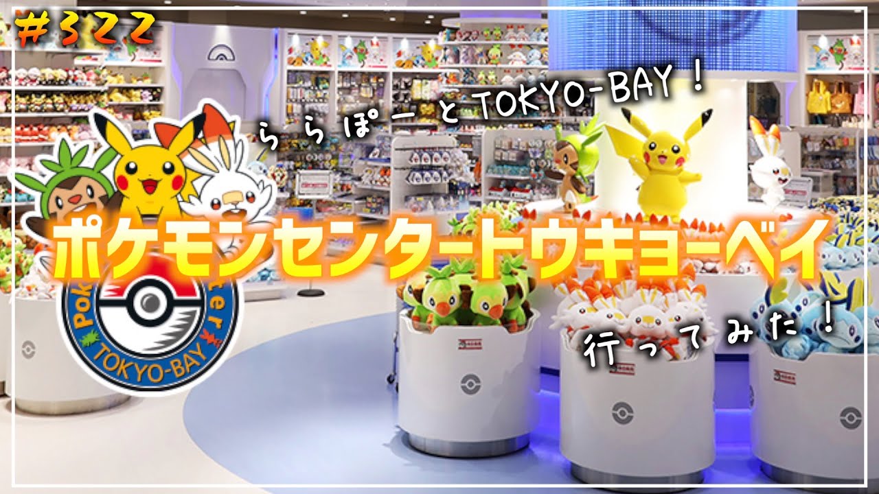 ポケモンセンタートウキョーベイに行ってみた ららぽーとtokyo Bay Pokemon Center Tokyo Bay 322 Youtube